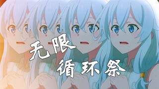 【魔女之旅贺年纪单品】无限循环祭