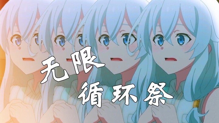 【魔女之旅贺年纪单品】无限循环祭
