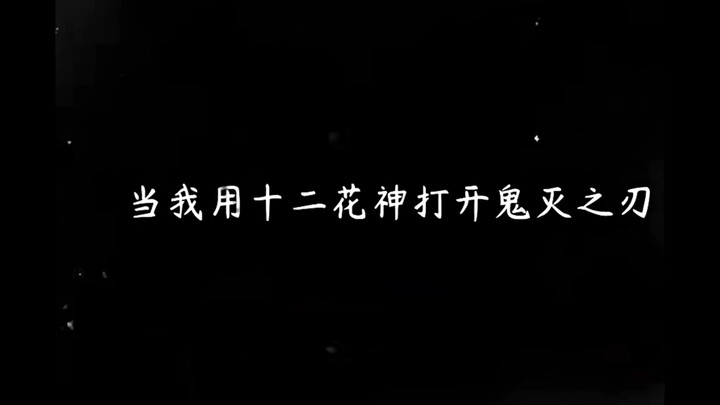 “Ketika Aku Membuka Kimetsu no Yaiba dengan Dua Belas Dewi Bunga”