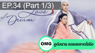 มาแรง🔥สามชาติสามภพ ลิขิตเหนือเขนย(2021)EP34_1