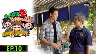 เกษตร SMILE  STYLE กองทุนฯ (FULL EP) Ep.10 | 22 มิ.ย.67
