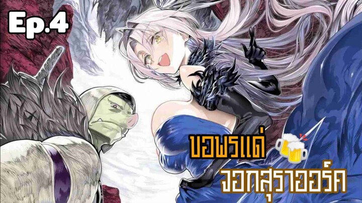 ขอพรแด่จอกสุราออร์ค ตอนที่ 4