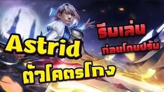 RoV : Astrid ปรับใหม่รีบเล่นก่อนโดนเนิฟ !