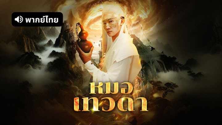 [ดูฟรีเต็มเรื่อง] หมอเทวดา (พากย์ไทย)