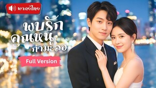 [พากย์ไทยเต็มเรื่อง] รับงานไปดูตัวแทนคุณหนู กลับโดน CEO ขอแต่งงาน! แต่จะหลบยังไง