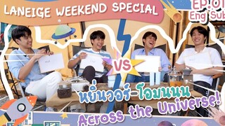 Laneige Weekend Special EP 01 หยิ่นวอร์-โอมนนน Across the Universe!