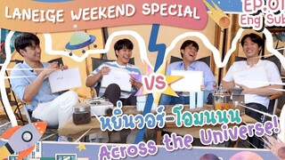 Laneige Weekend Special EP 01 หยิ่นวอร์-โอมนนน Across the Universe!