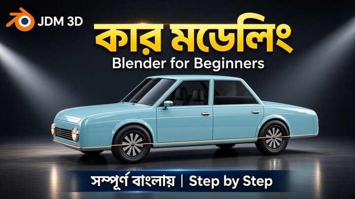 ব্লেন্ডারে কার বানানো শিখুন | Full Tutorial | JDM 3D