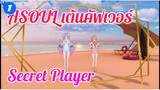 สองสาวเต้นเพลงซิงเกิลของ 
"Secret Player" 2P / เวอร์ชั่นสโลว์ดาวน์
| ASOUL_1