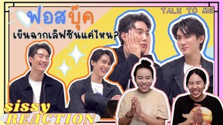 REACTION ค่ะซิสส ☺︎ # ฟอสบุ๊ค 〡Talk to me〡เขาเขินฉากเลิฟซีน ส่วนเราเขินพวกเขาอีกที