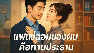 [ซับไทย] แฟนปลอมของผมคือท่านประธาน