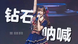 【SNH48G｜钻石呐喊】一键换人｜元气是舞台的宝物——｜18位小偶像合跳大钻｜一键换装