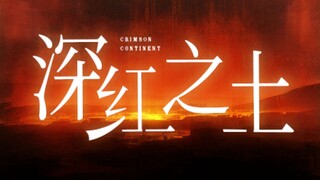 首发预告！《穿进赛博游戏后干掉boss成功上位》恭喜你获得游戏《深红之土》的内测资格！