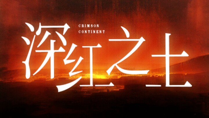 首发预告！《穿进赛博游戏后干掉boss成功上位》恭喜你获得游戏《深红之土》的内测资格！
