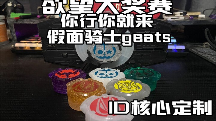 【叉子】ID核心定制 假面骑士GEATS