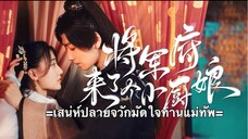 เสน่ห์ปลายจวักมัดใจท่านแม่ทัพ ตอนที่ 22 (ซับไทย)