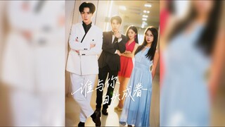 与你白头成眷Who Will Grow Old With You