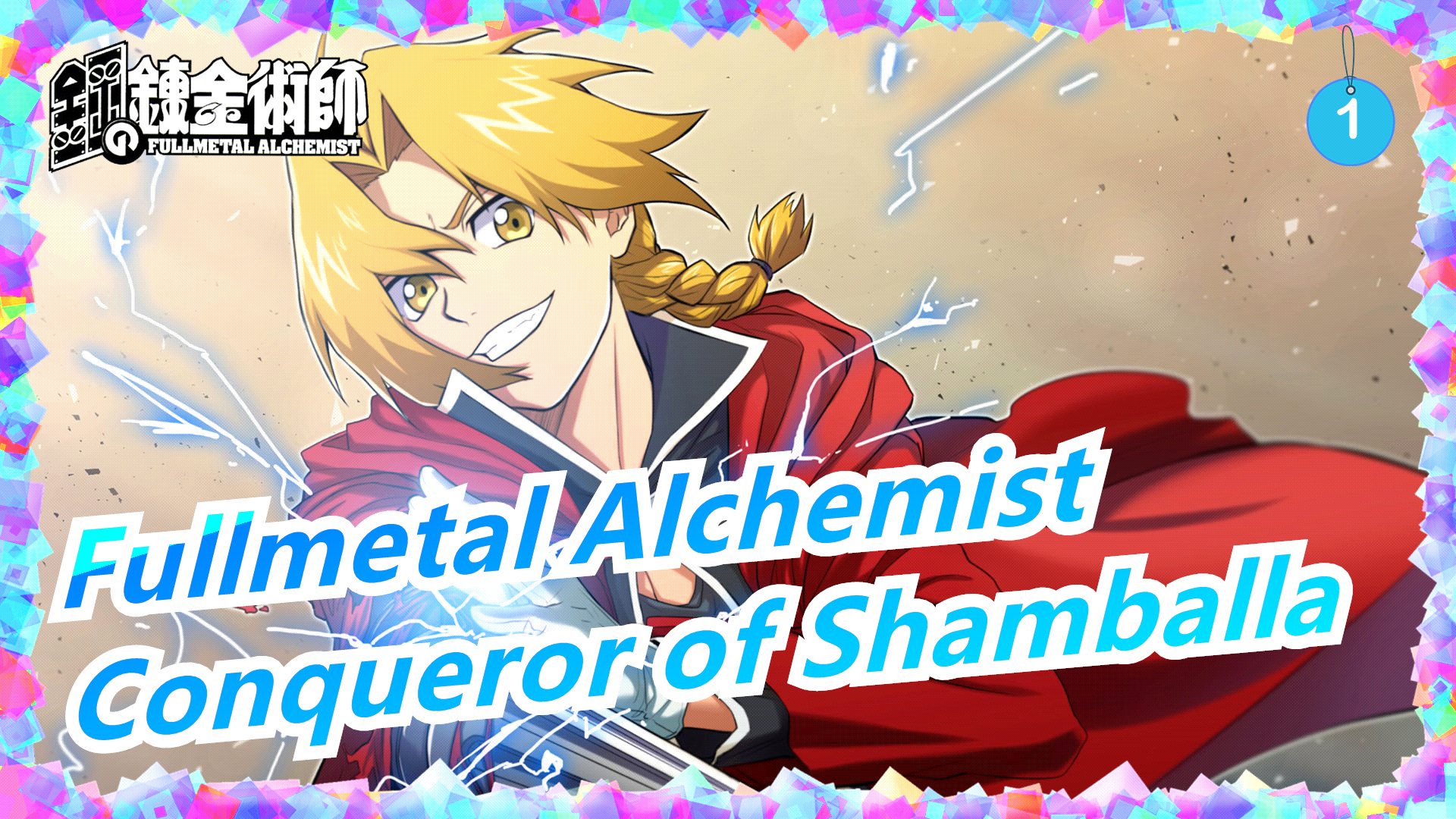 fullmetal-alchemist-the-movie--conqueror-of-shamballa