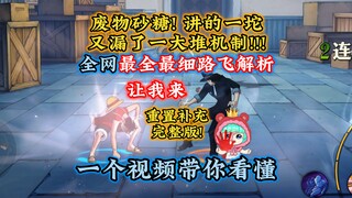 砂糖讲路飞又漏了一堆机制！让我来！全网最全路飞解析介绍