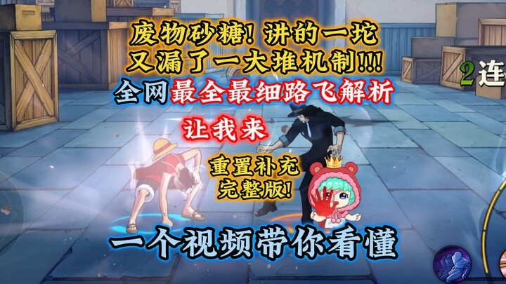 砂糖讲路飞又漏了一堆机制！让我来！全网最全路飞解析介绍