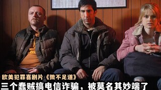 反转再反转，三个蠢贼合伙敲电信诈骗，把自己都搭进去了，喜剧片