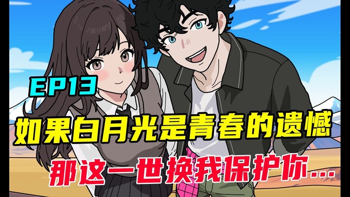如果白月光是一个男人永远的意难平，那这一世换我保护你...