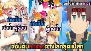 7อันดับAnimeต่างโลกสุดแปลก​ : Isekai​ Profile​ Part​ 2