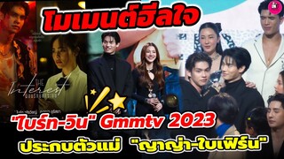 โมเมนต์ฮีลใจ! "ไบร์ท-วิน" กอดคอยืนข้างกันไป GMMTV 2023 ประกบ"ญาญ่า-ใบเฟิร์น" #ไบร์ทวิน #brightwin