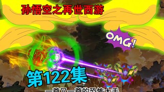 【孙悟空之再世西游】122集:天庭大战(一)