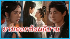 เย่เว่ยยาง คุณหนูใหญ่ | ยามดอกท้อผลิบาน | เธอมาเพื่อเลือดของพวกเขา (ซับไทย) #ซีรี่ส์สั้น