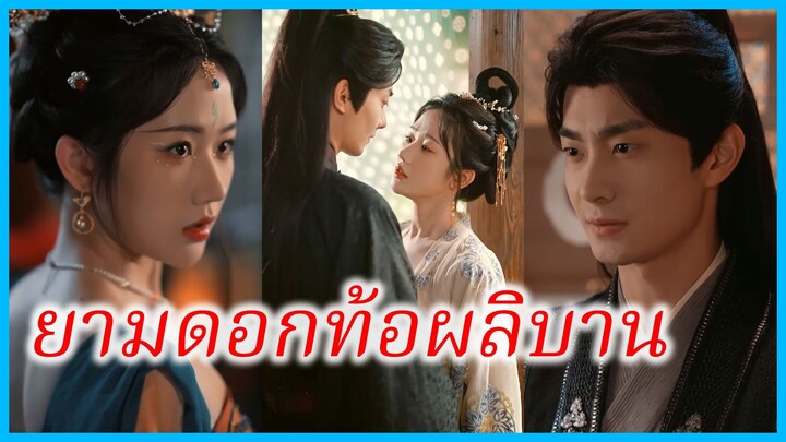 เย่เว่ยยาง คุณหนูใหญ่ | ยามดอกท้อผลิบาน | เธอมาเพื่อเลือดของพวกเขา (ซับไทย) #ซีรี่ส์สั้น