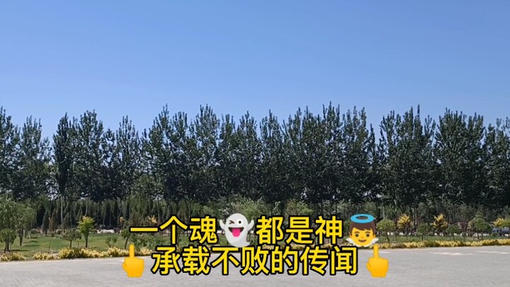 一个魂都是神！