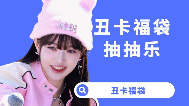 【Dương Tây】Túi may mắn thẻ xấu rốt cuộc ai mua vậy? Hóa ra là tôi!