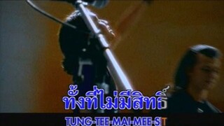 ความรักทำให้คนตาบอด - BODYSLAM MV KARAOKE