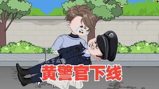 黄警官下线，诅咒之子降生