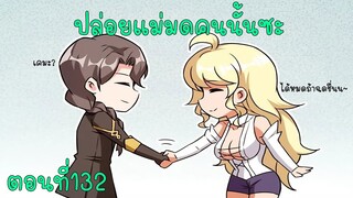ปล่อยแม่มดคนนั้นซะ​ ตอนที่132 ไลลาแลนเป็นแดนตลกฝืด