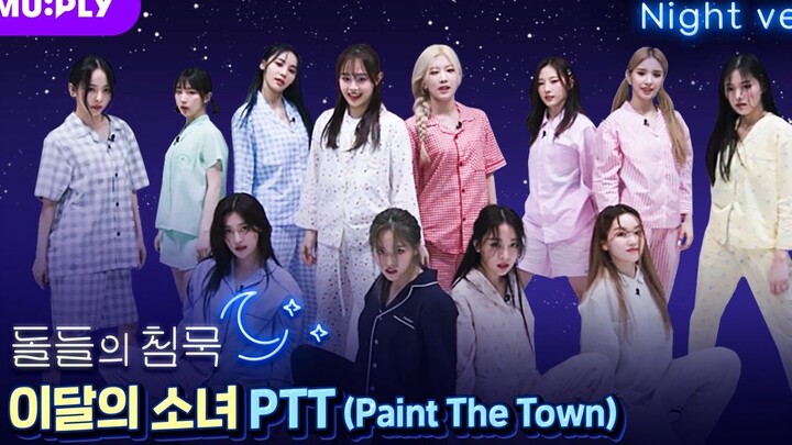 [LOOΠILAND] 'PTT (Paint The Town)' Pajama Dance Version [Night ver.]