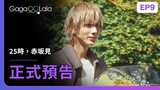 [ENG SUB] 原創BL《25時，赤坂見 At 25:00, in Akasaka》EP9 預告，每週四23:30上架新集數︱GagaOOLala