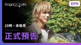 [ENG SUB] 原創BL《25時，赤坂見 At 25:00, in Akasaka》EP9 預告，每週四23:30上架新集數︱GagaOOLala