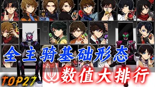 全主骑基础形态数值排名！加布数据不如月台！谁是真正数值怪？