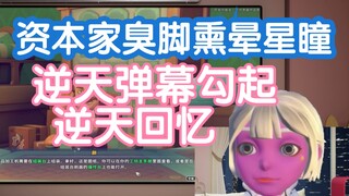 【星瞳】资本家臭脚熏晕星瞳，逆天弹幕勾起逆天回忆