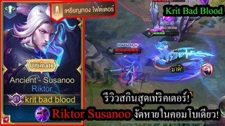 [ROV] รีวิวสกินใหม่ริคเตอร์! Riktor Susanooสกินเท่กับธาตุ3สี งัดคอมโบเดียวดับ!