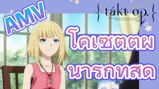 [แท็กต์ โอปัส.] AMV | โคเซตต์ผู้น่ารักที่สุด