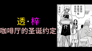 透·梓 咖啡厅的圣诞约定