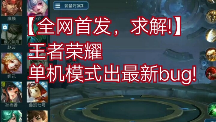 First on the web! The latest bug in Honor of Kings’ offline mode! [Murong / Honor of Kings]