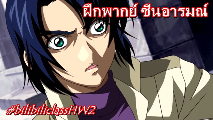 ฝึกพากย์ ซีนอารมณ์ #bilibiliclassHW2