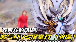 【特摄剧情】兽拳战队：驺虞恢复汉堂丹的意识！无间龙的秘密或将暴露
