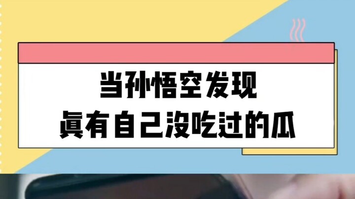 Sun Wukong discovered there were melons he hadn’t eaten yet.