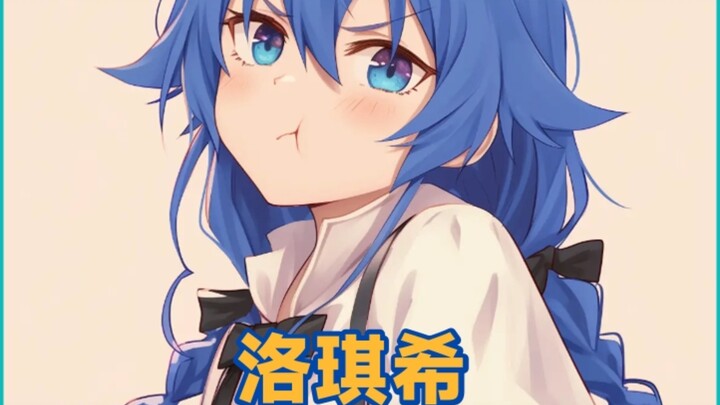 人物志：洛琪希与鲁迪之间的微妙关系！