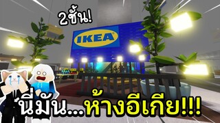 Roblox : สร้างห้างอีเกีย2ชั้น🏩 โคตรใหญ่!!! เอาชีวิตรอด30คืน😱 SCP-3008👽IKEA